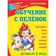 russische bücher: Жукова Олеся Станиславовна - Обучение с пеленок. Популярная методика игровых уроков