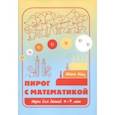 russische bücher: Кац Евгения Марковна - Пирог с математикой. Игры для детей 4-7 лет