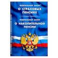 russische bücher:  - ФЗ "О страховых пенсиях". ФЗ "О накопительной пенсии"