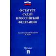 russische bücher:  - О статусе судей в Российской Федерации. Закон Российской Федерации №3132-1