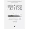 russische bücher: Рыбин Павел Владимирович - Юридический перевод. Учебное пособие по переводу с английского языка на русский