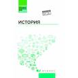 russische bücher: Самыгин Петр Сергеевич, Беликов Константин Сергеевич, Бережной Сергей Евгеньевич - История. Учебное пособие