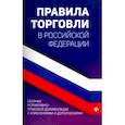 russische bücher: Харченко Анна Александровна - Правила торговли в РФ. Сборник нормативных актов