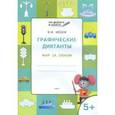 russische bücher: Мёдов Вениамин Маевич - Графические диктанты. Мир за окном. Тетрадь для занятий с детьми 5-6 лет