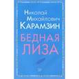 russische bücher: Карамзин Николай Михайлович - Бедная Лиза