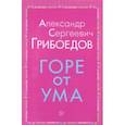 russische bücher: Грибоедов Александр Сергеевич - Горе от ума