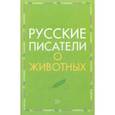 russische bücher: Мамин-Сибиряк Дмитрий Наркисович, Толстой Лев Николаевич, Тургенев Иван Сергеевич - Русские писатели о животных