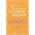 russische bücher: Салтыков-Щедрин Михаил Евграфович - Сказки