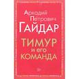 russische bücher: Гайдар Аркадий Петрович - Тимур и его команда
