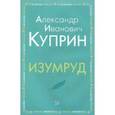russische bücher: Куприн Александр Иванович - Изумруд
