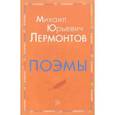 russische bücher: Лермонтов Михаил Юрьевич - Поэмы