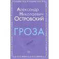 russische bücher: Островский Александр Николаевич - Гроза