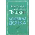 russische bücher: Пушкин Александр Сергеевич - Капитанская дочка