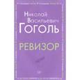 russische bücher: Гоголь Николай Васильевич - Ревизор