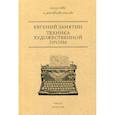 russische bücher: Замятин Евгений Иванович - Техника художественной прозы