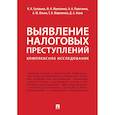 russische bücher: Соловьев И.Н., Моисеенко М.А., Поветкина Н.А. - Выявление налоговых преступлений: комплексное исследование