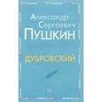 russische bücher: Пушкин Александр Сергеевич - Дубровский