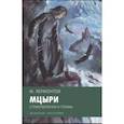 russische bücher: Лермонтов Михаил Юрьевич - Мцыри. Стихотворения и поэмы