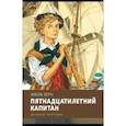 russische bücher: Верн Жюль - Пятнадцатилетний капитан