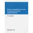 russische bücher:  - Сборник законодательных актов по административному судопроизводству