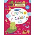 russische bücher: Мальцева Ирина Владимировна - Слоги и слова. Чтение. Тетрадь-тренажер