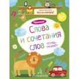 russische bücher: Мальцева Ирина Владимировна - Слова и сочетания слов. Чтение. Тетрадь-тренажер