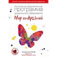 russische bücher: Лыкова Ирина Александровна - Комплексная образовательная программа дошкольного образования "Мир открытий". 3-7 лет. ФГОС ДО