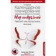 russische bücher: Бережнова Ольга Владимировна - Календарное планирование образовательной деятельности по программе "Мир открытий". Рабочий план