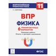 russische bücher: Безуглова Галина Сергеевна - Физика. 11 класс. Учебно-методическое пособие. ВПР. 6 тренировочных вариантов. ФГОС