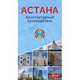 russische bücher:  - Астана. Архитектурный путеводитель