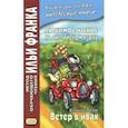russische bücher:  - Любимое чтение на английском языке. Кеннет Грэм. Ветер в ивах