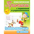russische bücher: Ред. Кузьмина Т. Е. - Развиваем навыки письма по линейкам