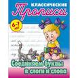 russische bücher:  - Классические прописи. Соединяем буквы в слоги и слова. 6-7 лет