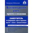 russische bücher: Касьянова Г. Ю. - Бухгалтерский учет: просто о сложном. Самоучитель по формуле "три в одном": бухучет + налоги + документооборот