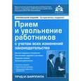 russische bücher: Касьянова Г. Ю. - Приём и увольнение работников