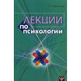 Лекции по психологии