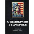 russische bücher: Токвиль де Алексис - О демократии в Америке