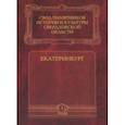 russische bücher:  - Свод памятников истории и культуры Свердловской области. Том 1. Екатеринбург