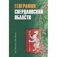 russische bücher: Капустин Владимир Григорьевич - География Свердловской области. Учебное пособие для основной и средней школы