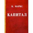 russische bücher: Маркс К. - Капитал. Критика политической экономии