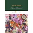 russische bücher: Proust M. - Sodome et Gomorrhe