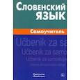 russische bücher: Шатько Евгения Викторовна - Словенский язык. Самоучитель