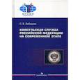 russische bücher: Лебедева Ольга Владимировна - Консульская служба Российской Федерации на современном этапе