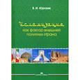 russische bücher: Юртаев Владимир Иванович - Исламизация как фактор внешней политики Ирана