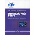russische bücher: Матвеевский Юрий Арефьевич, Кавешников Николай Юрьевич - Европейский союз: история, институты, политика