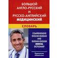 russische bücher: Марковина Ирина Юрьевна - Большой англо-русский и русско-английский медицинский словарь. Свыше 110 000 терминов, сочетаний, эквивалентов и значений