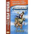 russische bücher:  - Румынский с Ионом Крянгэ / Ion Greanga
