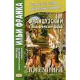 russische bücher:  - Французский с Альфонсом Доде. Арлезианка / Alphonse Daubet. L'Arlesienne