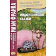 russische bücher:  - Индонезийские сказки / Dongeng Indonesia