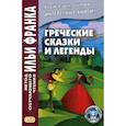 russische bücher:  - Греческие сказки и легенды